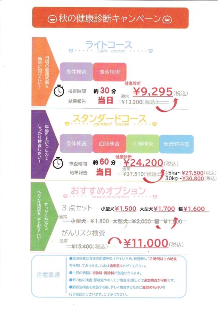 2025年10月 青葉どうぶつ医療センター秋の健康診断キャンペーン