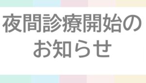 夜間診療開始のお知らせ