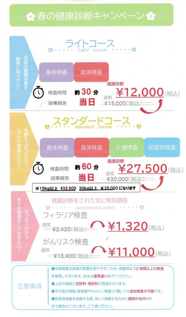 青葉どうぶつ医療センター　春の健康診断キャンペーン
