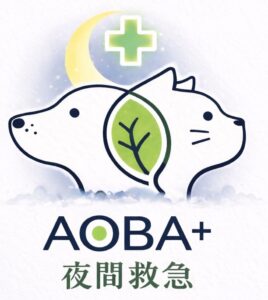 青葉動物医療センター夜間診療