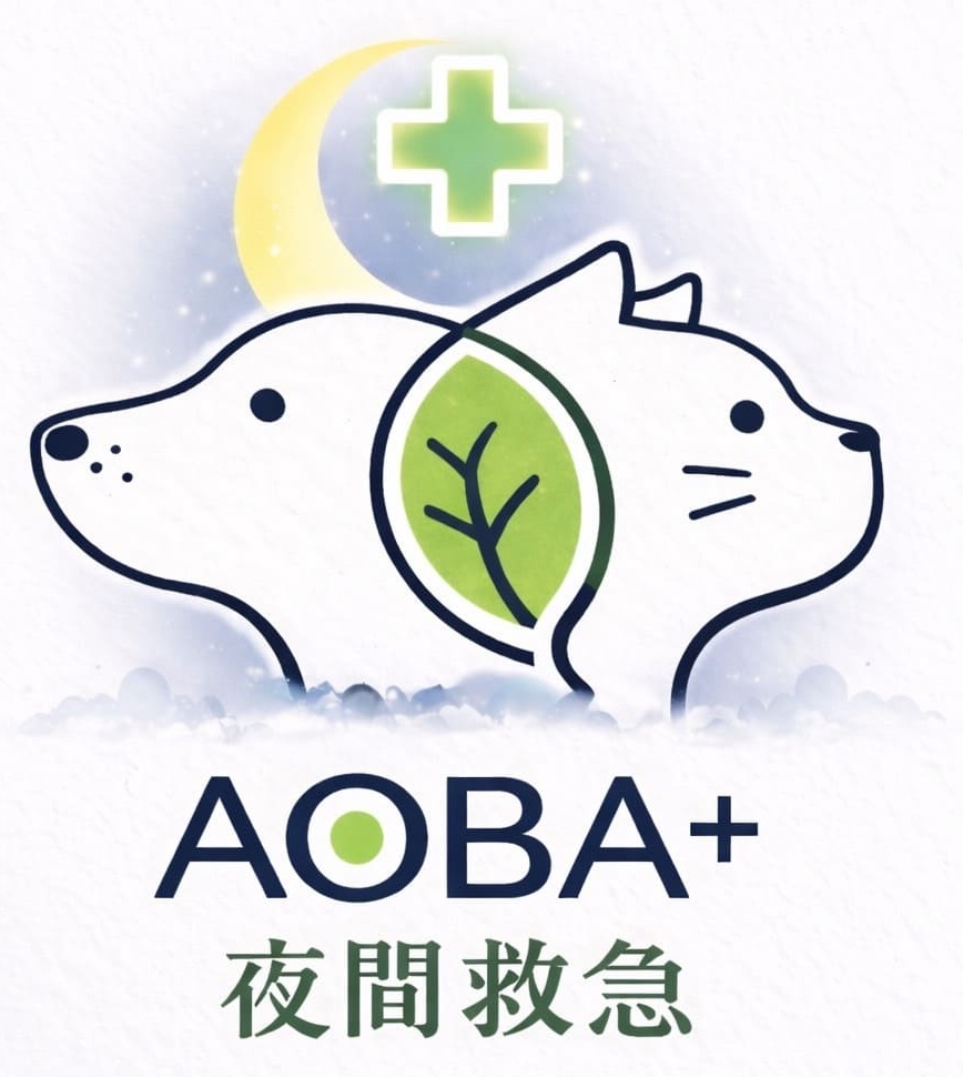 青葉動物医療センター夜間診療